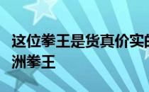 这位拳王是货真价实的从草根一步步逆袭成亚洲拳王