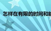 怎样在有限的时间和能量的前提下高效训练