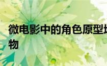 微电影中的角色原型均取自郎平身边的真实人物