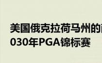 美国俄克拉荷马州的南山乡村俱乐部将承办2030年PGA锦标赛