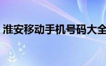 淮安移动手机号码大全（淮安移动话费查询）