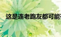 这是连老跑友都可能存在的16个跑步误区