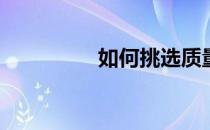 如何挑选质量好的篮球？