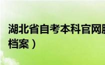 湖北省自考本科官网服务平台（湖北自考电子档案）