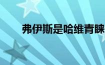 弗伊斯是哈维青睐的加强右路的人选
