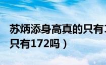 苏炳添身高真的只有172吗（苏炳添身高真的只有172吗）
