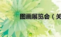 图画展览会（关于图画展览会）