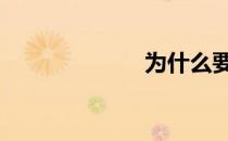 为什么要爱篮球 