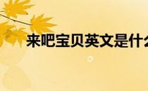 来吧宝贝英文是什么（来吧宝贝英文）