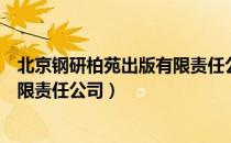 北京钢研柏苑出版有限责任公司（关于北京钢研柏苑出版有限责任公司）