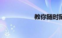 教你随时随地做运动
