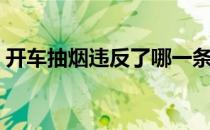 开车抽烟违反了哪一条交通规则（开车抽烟）