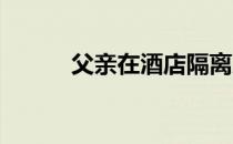 父亲在酒店隔离房间走完马拉松