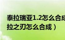 泰拉瑞亚1.2怎么合成泰拉之刃（泰拉瑞亚泰拉之刃怎么合成）