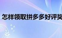 怎样领取拼多多好评奖励（自由篮球pf加点）