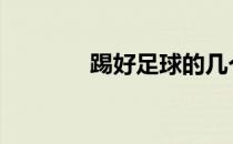 踢好足球的几个基本的方法 