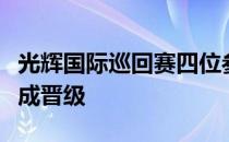 光辉国际巡回赛四位参赛的中国选手中仅窦泽成晋级
