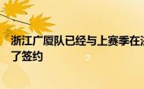 浙江广厦队已经与上赛季在法甲效力的后卫外援卡明斯完成了签约