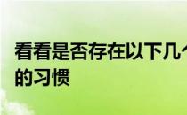 看看是否存在以下几个导致减肥效果事倍功半的习惯