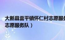 大新县雷平镇怀仁村志愿服务队（关于大新县雷平镇怀仁村志愿服务队）