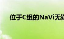 位于C组的NaVi无疑是大家关注的焦点