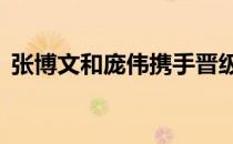 张博文和庞伟携手晋级男子10米气手枪决赛