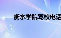 衡水学院驾校电话（衡水学院驾校）