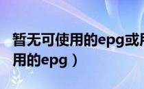暂无可使用的epg或用户非法访问（暂无可使用的epg）