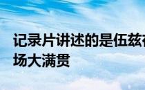 记录片讲述的是伍兹在294天之内赢得全部四场大满贯
