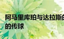 阿马里库珀与达拉斯的长期合同稳定了牛仔队的传球