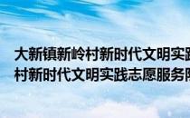 大新镇新岭村新时代文明实践志愿服务队（关于大新镇新岭村新时代文明实践志愿服务队）