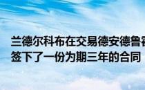 兰德尔科布在交易德安德鲁霍普金斯的同一天与德克萨斯人签下了一份为期三年的合同