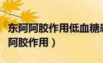 东阿阿胶作用低血糖患者喝什么补品好（东阿阿胶作用）