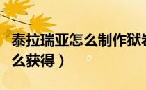 泰拉瑞亚怎么制作狱岩锭（泰拉瑞亚狱岩锭怎么获得）
