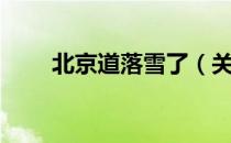 北京道落雪了（关于北京道落雪了）