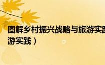 图解乡村振兴战略与旅游实践（关于图解乡村振兴战略与旅游实践）