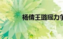 杨倩王璐瑶力争射落奥运首金