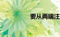 要从两端注意动作要领