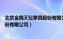 北京金隅天坛家具股份有限公司（关于北京金隅天坛家具股份有限公司）