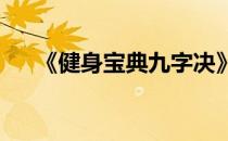 《健身宝典九字决》助你成为绝世高手