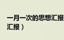 一月一次的思想汇报2021（一月一次的思想汇报）