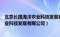 北京长国海洋农业科技发展有限公司（关于北京长国海洋农业科技发展有限公司）