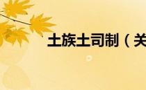 土族土司制（关于土族土司制）