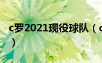 c罗2021现役球队（c罗没有参加2021欧冠吗）