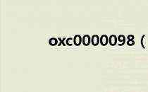 oxc0000098（ox0000008e）