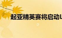 起亚精英赛将启动LPGA的西岸挥杆赛