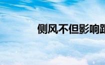 侧风不但影响距离还影响方向