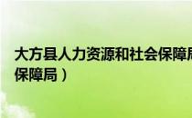 大方县人力资源和社会保障局（关于大方县人力资源和社会保障局）