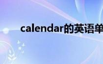 calendar的英语单词（calendar类）