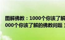 图解佛教：1000个你该了解的佛教问题（关于图解佛教：1000个你该了解的佛教问题）